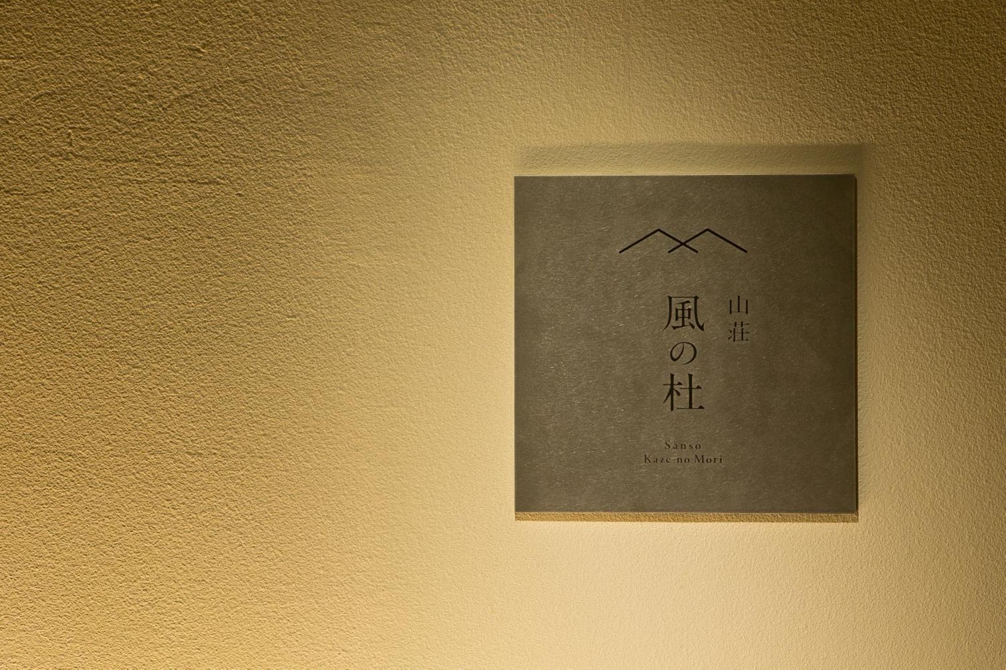山荘 風の杜 Sanso Kazenomori Hotel Мино Екстериор снимка